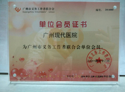 广州现代医院成为“市义工联”2015年会员单位